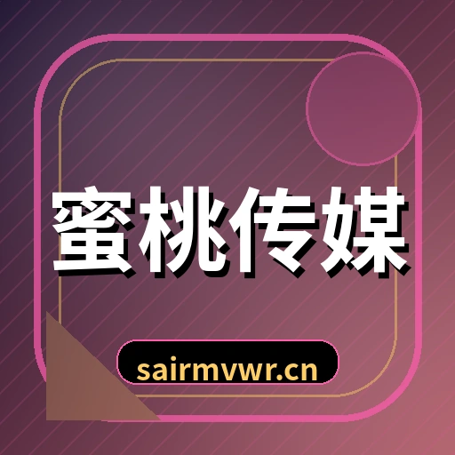 蜜桃传媒